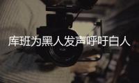 库班为黑人发声呼吁白人自省：我们是需要改变的那群人