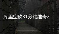 库里空砍31分约维奇20分 热火力克勇士止3连败