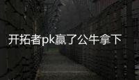 开拓者pk赢了公牛拿下5连胜 公牛队遭遇3连败战况分析