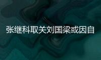 张继科取关刘国梁或因自身强迫症 网友调侃下个是景甜