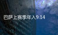 巴萨上赛季年入9.14亿欧创纪录 纯利仅1300万