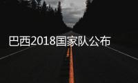 巴西2018国家队公布球员球衣号：内马尔10号