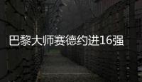巴黎大师赛德约进16强 西西帕斯携蒂姆晋级