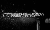 广东男篮队球员名单2019 广州男篮亚冠12人完整名单