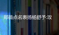 郑薇点名表扬杨舒予:攻防都有长进 在持续进步