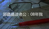 郭晶晶谈老公：08年我不拿冠军 大家会骂霍启刚