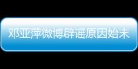 邓亚萍微博辟谣原因始末 回应争议和儿子都是中国国籍