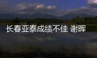 长春亚泰成绩不佳 谢晖下课 追平队史最差开局