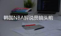 韩国NBA解说员镜头前狂流鼻血（图）造成流鼻血的原因有哪些