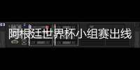 阿根廷世界杯小组赛出线形势分析 赢尼日利亚也可能无法出线