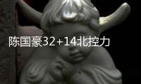 陈国豪32+14北控力克天津5连胜 新疆大胜同曦