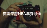 莫雷荣膺NBA年度最佳总经理奖 生涯首度获此认可