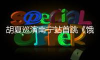 胡夏巡演南宁站首跳《饿狼传说》 跨年夜为家乡歌迷献上专属惊喜