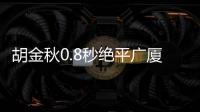 胡金秋0.8秒绝平广厦加时险胜北京 吉林胜浙江