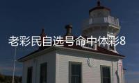 老彩民自选号命中体彩881万：已坚持守号10年