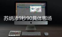 苏炳添9秒90具体哪场比赛？尤金站苏炳添9.90为什么不算成绩