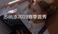 苏炳添2019赛季首秀：将参加国际田联室内巡回总决赛