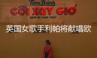 英国女歌手利帕将献唱欧冠决赛:一生一次 等不及了!