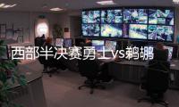 西部半决赛勇士vs鹈鹕G5直播地址 四巨头合围浓眉