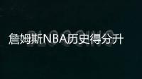 詹姆斯NBA历史得分升至第五 詹姆斯能超越乔丹吗？