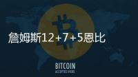 詹姆斯12+7+5恩比德被DNP 美国男篮大胜南苏丹