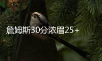 詹姆斯30分浓眉25+23 湖人力克掘金结束11连败