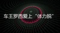 车王罗西爱上“体力脱” 西西里网红迈脱英坚实一步