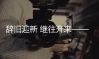 辞旧迎新 继往开来——西甲联盟2024大事迹回顾与2025新年展望