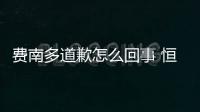 费南多道歉怎么回事 恒大为什么对费南多重罚300万
