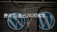 费德勒退出2020赛季 费德勒受什么伤最新恢复情况如何