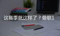 这赛季就这样了？曼联15轮过后仅仅排名第13位