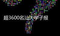 超3600名汕大学子报名汕头亚青会志愿者