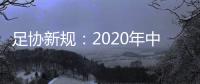 足协新规：2020年中超所有俱乐部必须拥有一支女足队伍