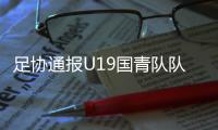 足协通报U19国青队队员私自外出处罚决定 俱乐部追罚
