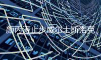 颜丙涛止步威尔士斯诺克半决赛 无缘进决赛庆祝生日