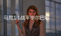 马竞1:1战平毕尔巴鄂竞技3轮不胜 阿里亚斯错失绝杀