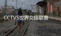 CCTV5世界女排联赛香港站中国VS意大利直播时间+网址