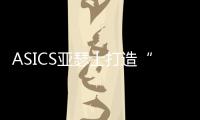 ASICS亚瑟士打造“向心实验室”   亮相第七届中国国际进口博览会