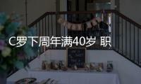 C罗下周年满40岁 职业生涯已经打进920球