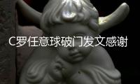 C罗任意球破门发文感谢南京 比赛露半边翘臀春光乍泄