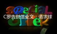 C罗告别信全文：请求球迷们理解我 感激所有人