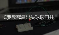 C罗欧冠复出头球破门共进125个球 领先梅西17球
