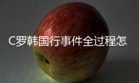C罗韩国行事件全过程怎么回事 c罗韩国风波谁的错？