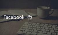 Facebook  微信刷量“数据造假”