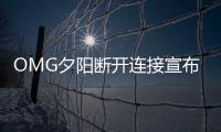 OMG夕阳断开连接宣布退役全文 老一代黑暗势力OMG剩1人