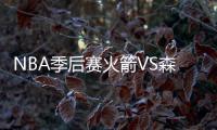 NBA季后赛火箭VS森林狼G5视频直播地址比赛前瞻