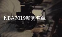 NBA2019新秀名单：塔图姆、西蒙斯领衔 欧文德克成教练