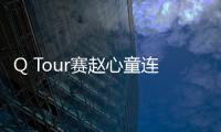 Q Tour赛赵心童连续2站夺冠并打出147 登顶榜首