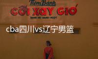 cba四川vs辽宁男篮阵容名单与双方交战记录近况分析