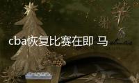 cba恢复比赛在即 马布里被调侃发福变胖自爆休假吃得多